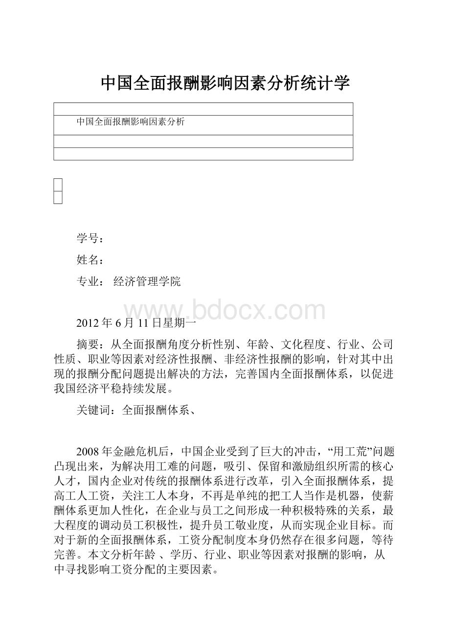 中国全面报酬影响因素分析统计学.docx_第1页