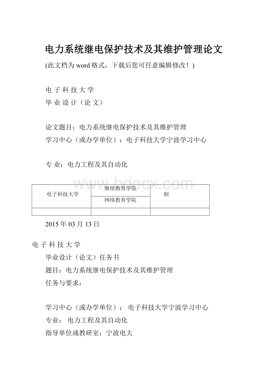 电力系统继电保护技术及其维护管理论文.docx_第1页