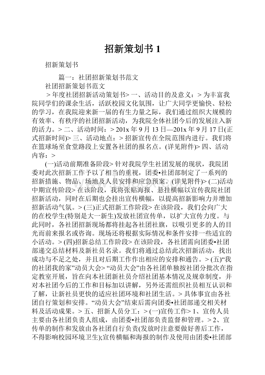 招新策划书1Word格式文档下载.docx_第1页