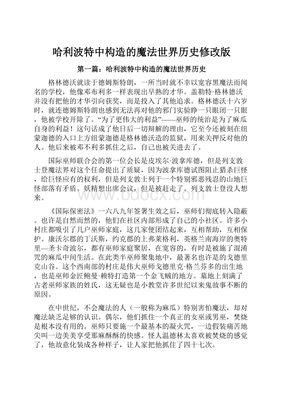 哈利波特中构造的魔法世界历史修改版.docx_第1页