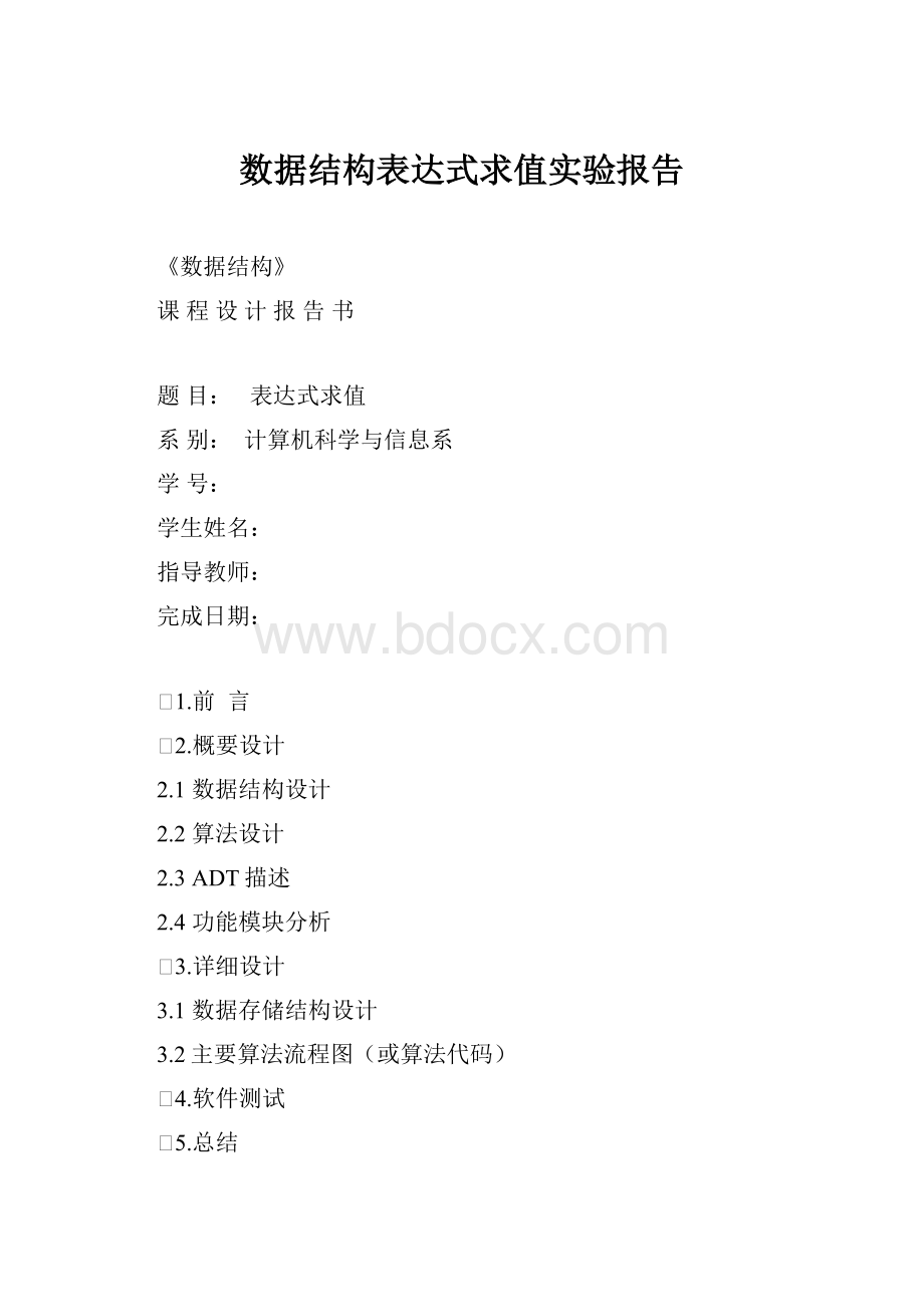 数据结构表达式求值实验报告.docx_第1页