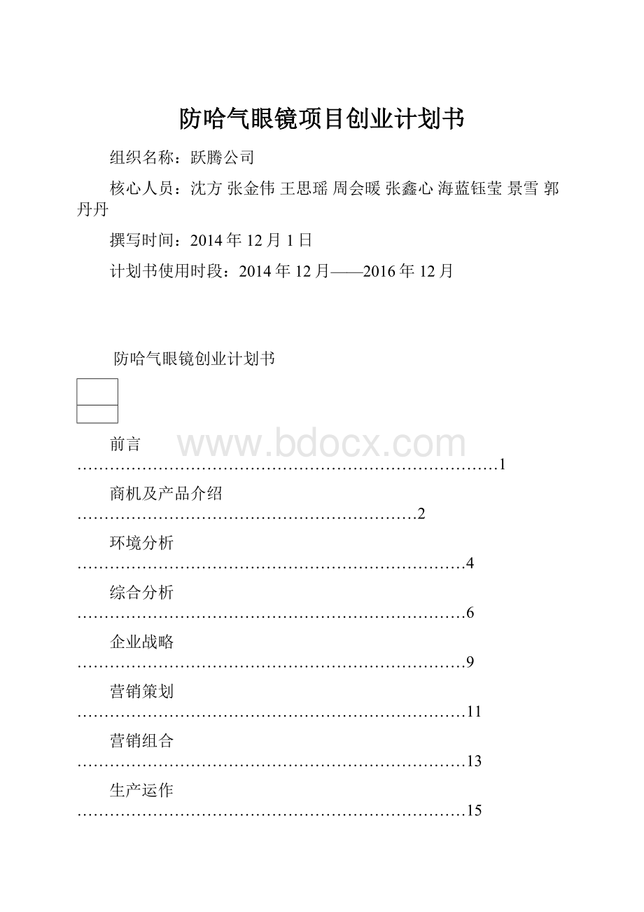 防哈气眼镜项目创业计划书.docx_第1页