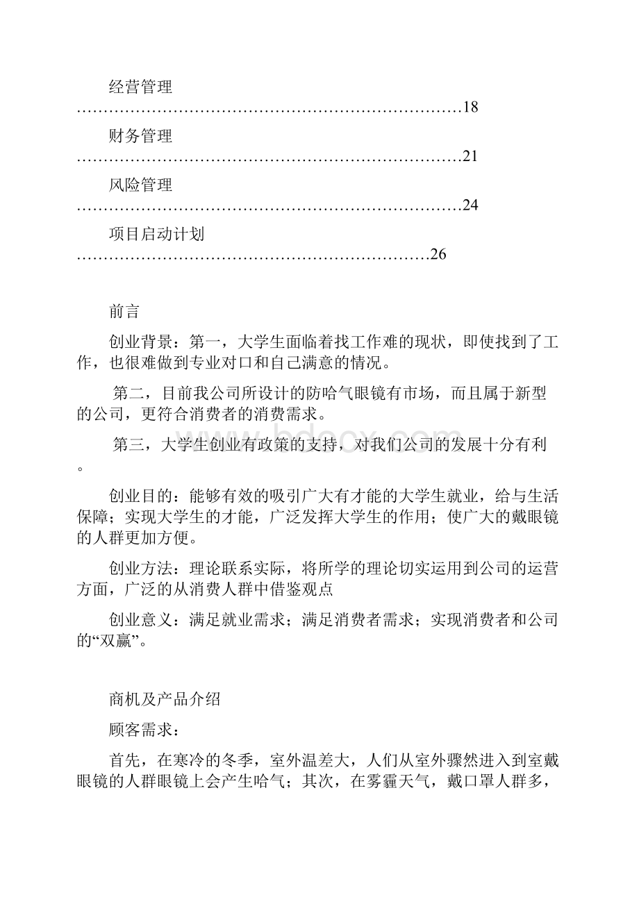 防哈气眼镜项目创业计划书.docx_第2页