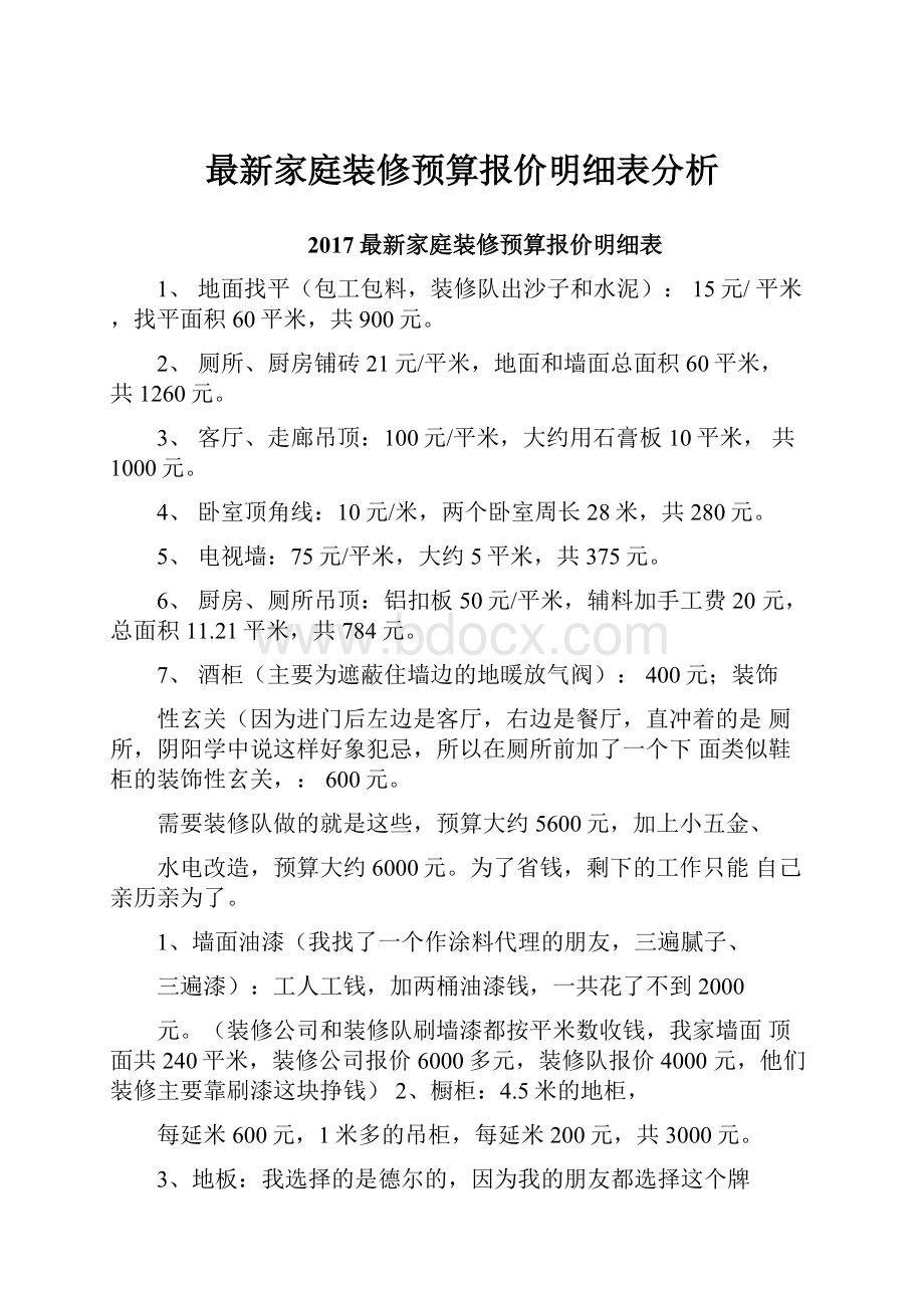 最新家庭装修预算报价明细表分析Word格式文档下载.docx