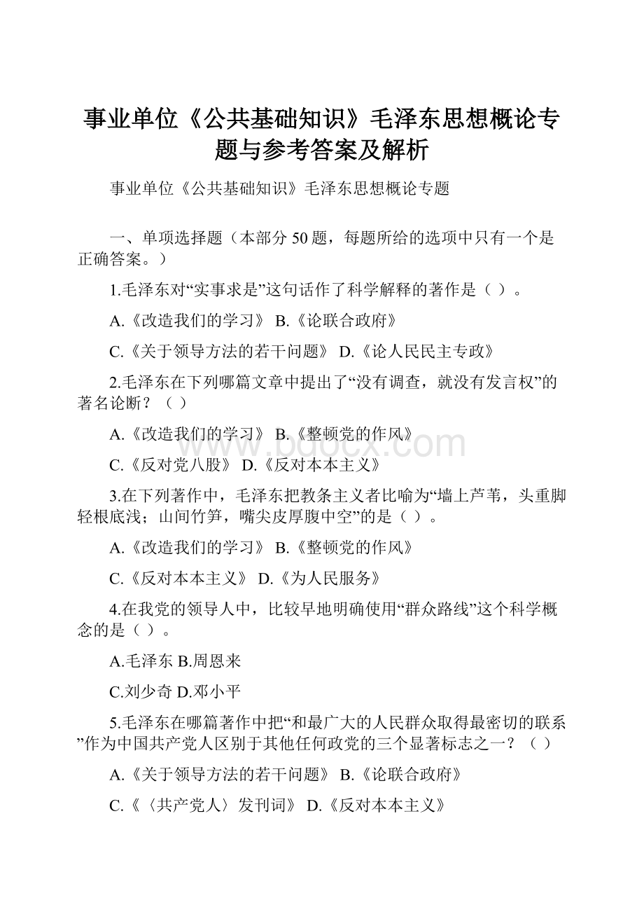 事业单位《公共基础知识》毛泽东思想概论专题与参考答案及解析Word文档格式.docx_第1页