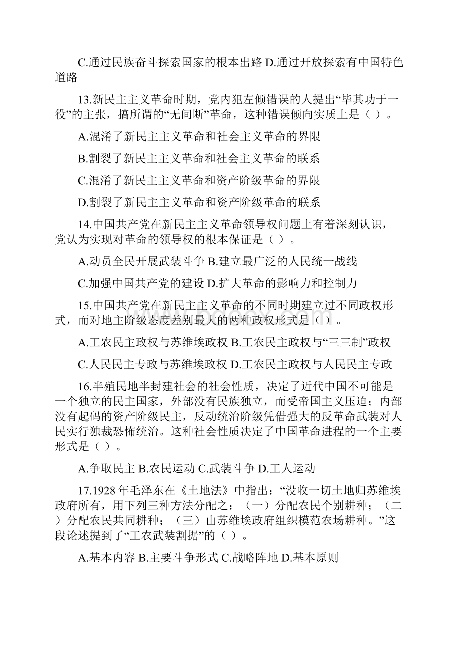 事业单位《公共基础知识》毛泽东思想概论专题与参考答案及解析Word文档格式.docx_第3页