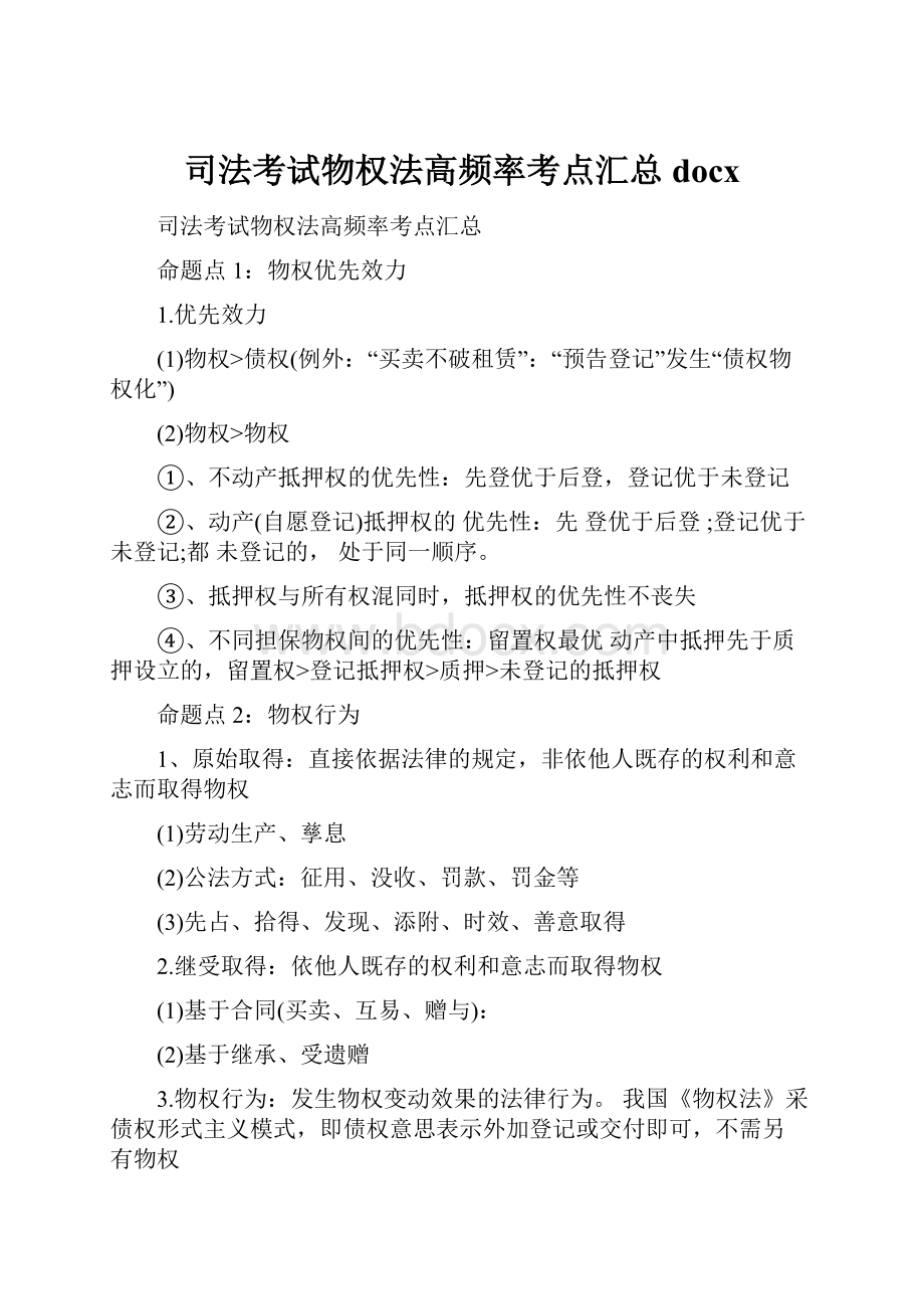 司法考试物权法高频率考点汇总docxWord文档格式.docx_第1页