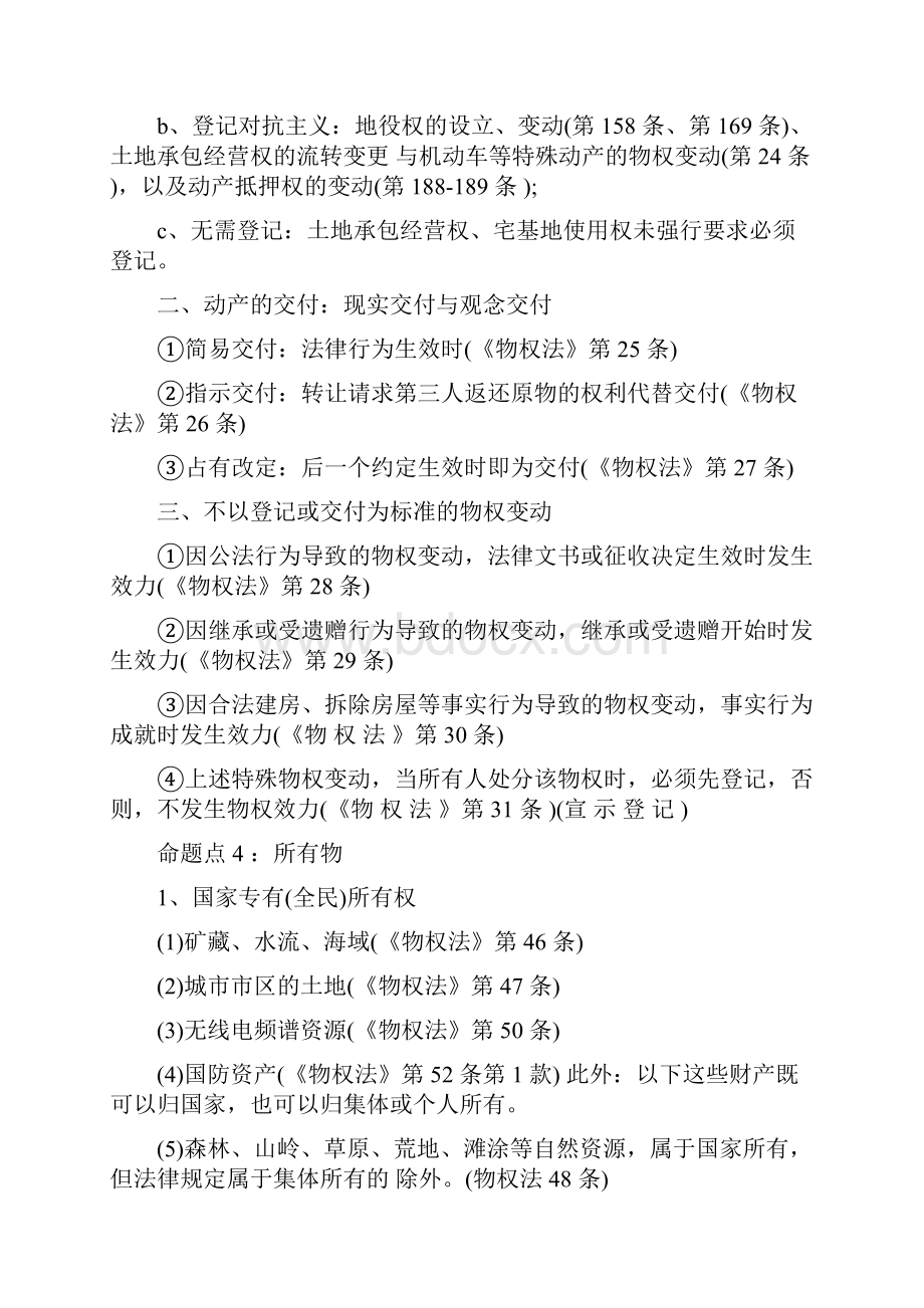 司法考试物权法高频率考点汇总docxWord文档格式.docx_第3页