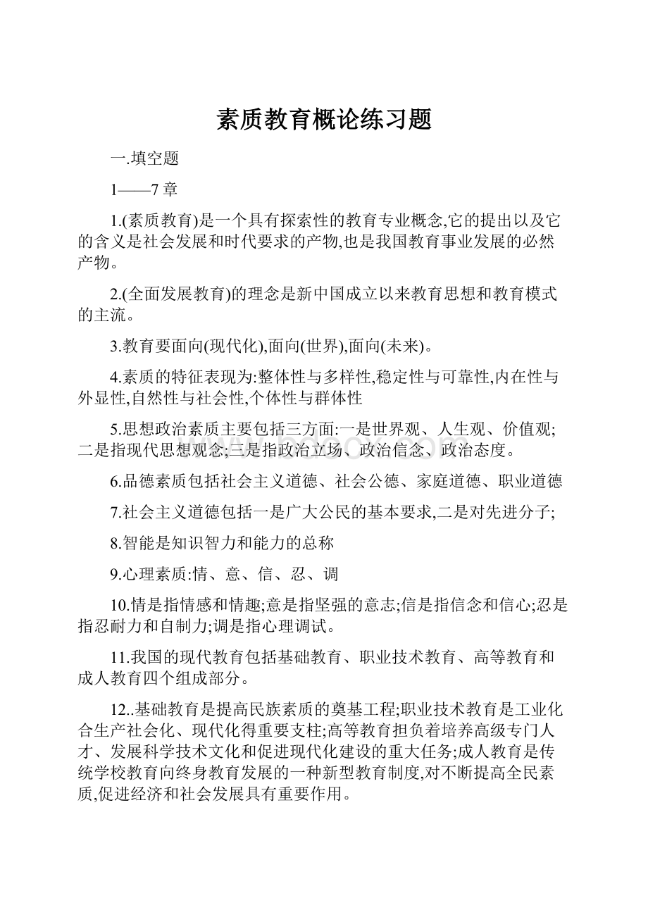 素质教育概论练习题.docx_第1页