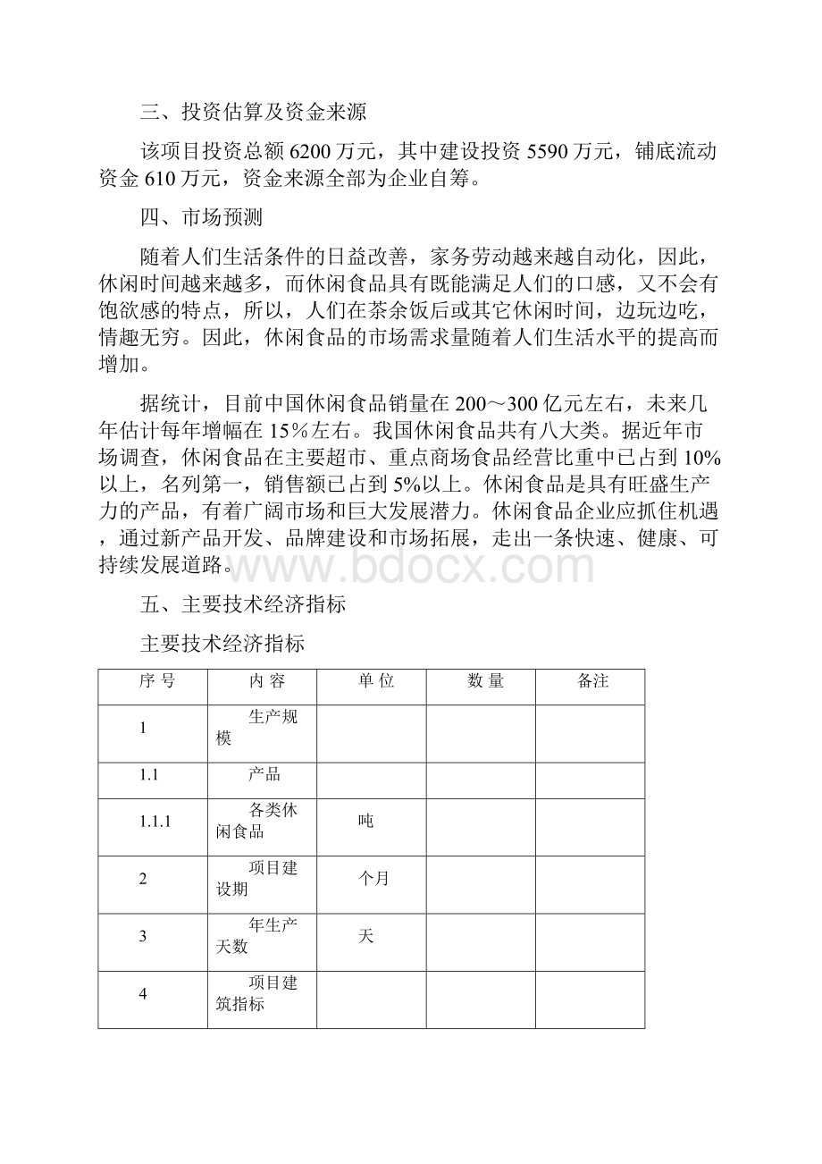 年加工销售4000吨休闲食品建设项目可行性研究报告.docx_第3页