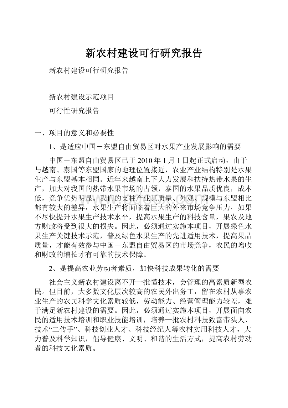 新农村建设可行研究报告.docx