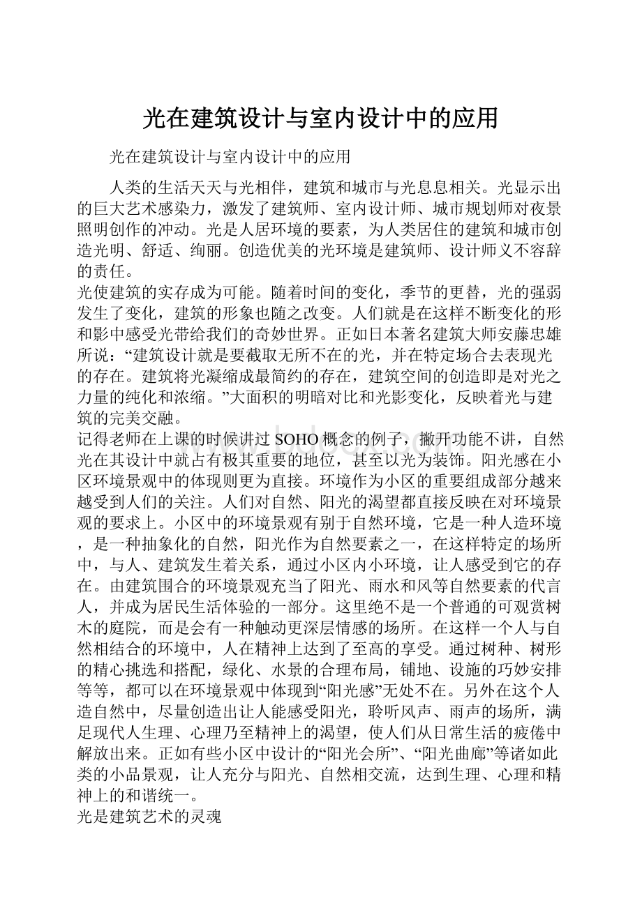 光在建筑设计与室内设计中的应用Word文件下载.docx