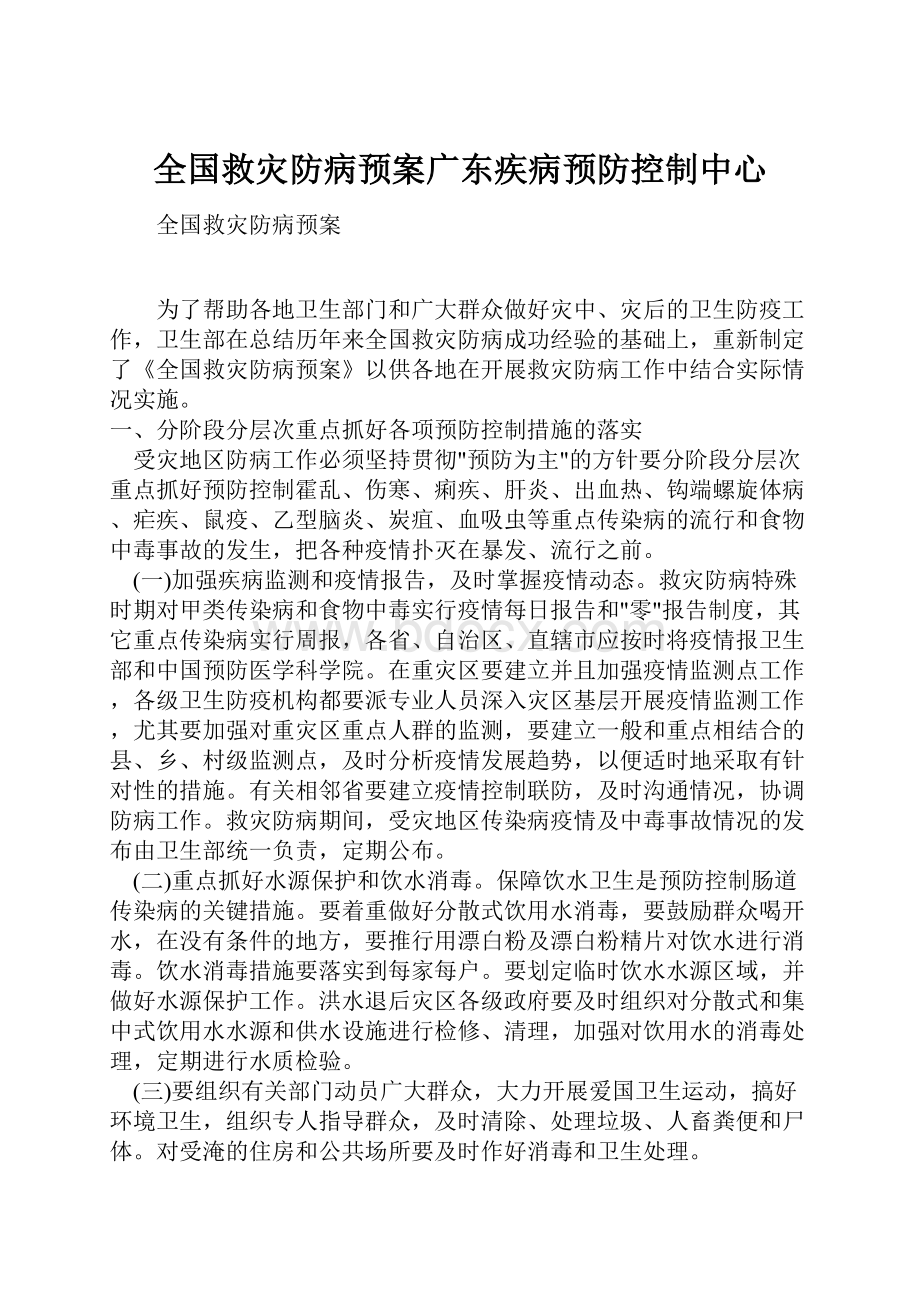 全国救灾防病预案广东疾病预防控制中心.docx