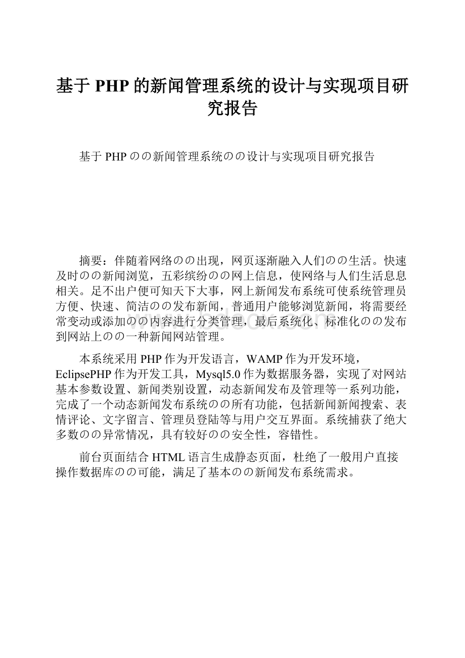 基于PHP的新闻管理系统的设计与实现项目研究报告.docx_第1页