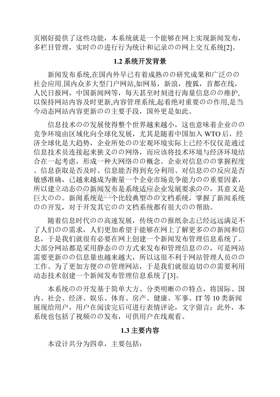 基于PHP的新闻管理系统的设计与实现项目研究报告.docx_第3页