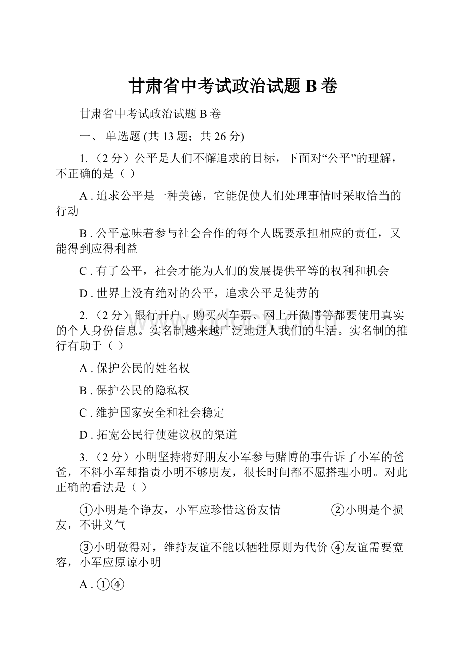 甘肃省中考试政治试题B卷.docx_第1页