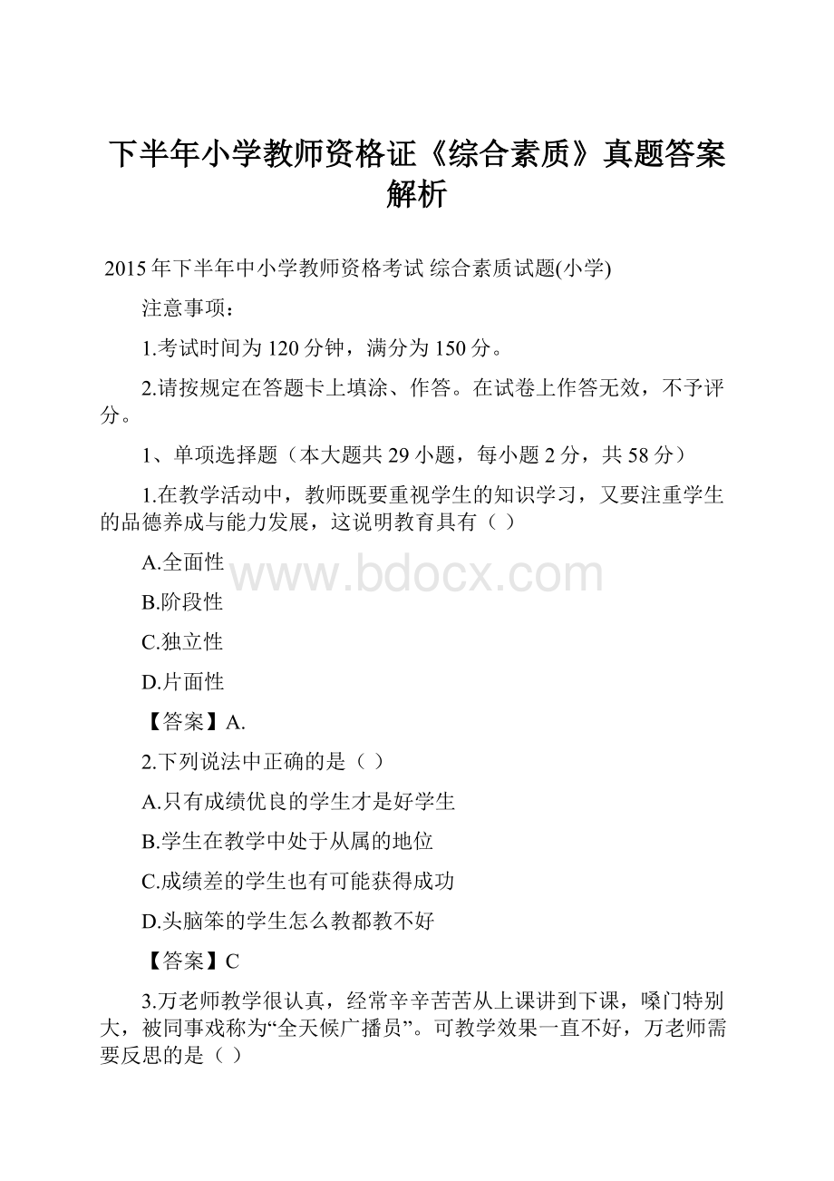 下半年小学教师资格证《综合素质》真题答案解析Word格式.docx