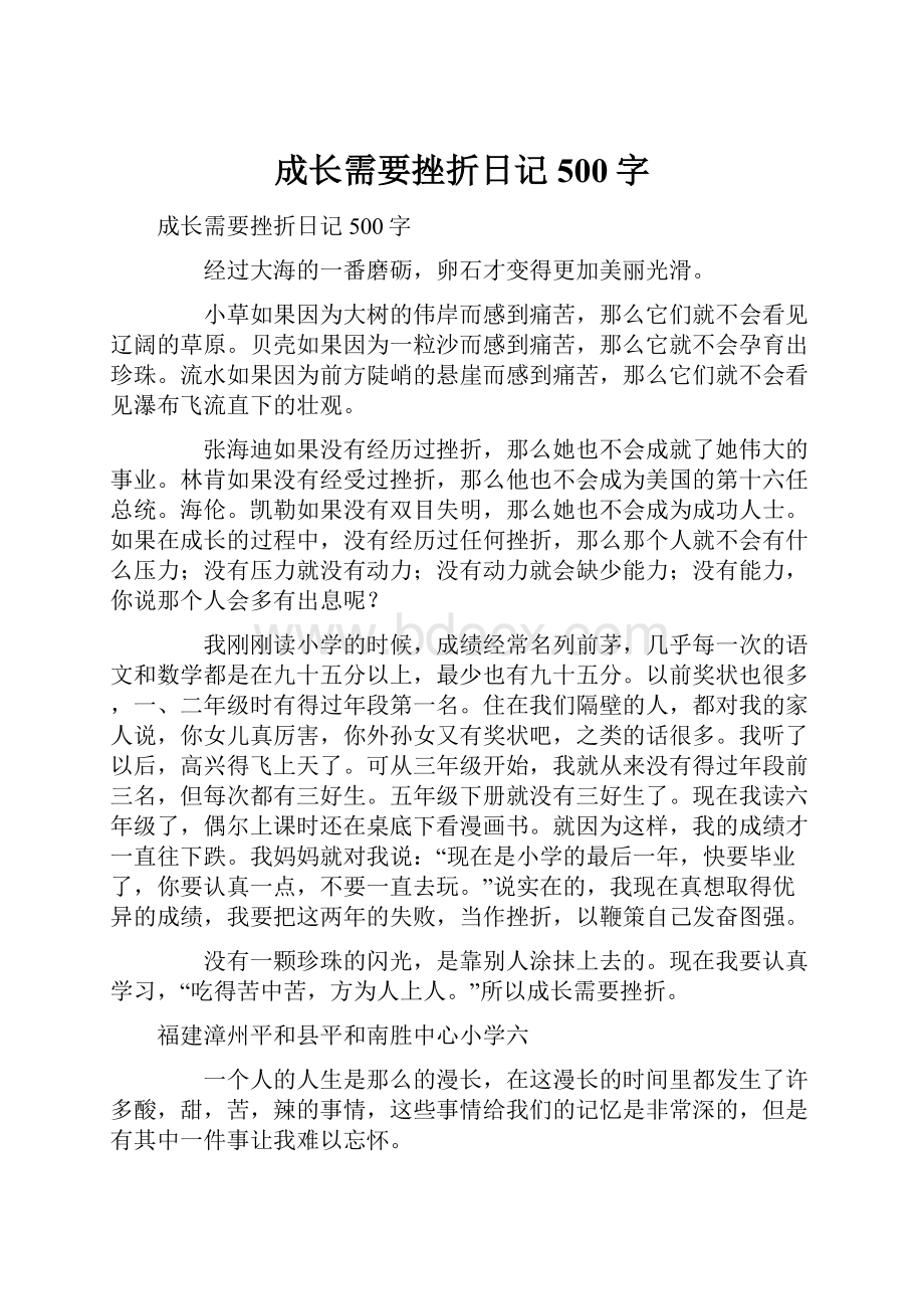 成长需要挫折日记500字Word文档下载推荐.docx_第1页