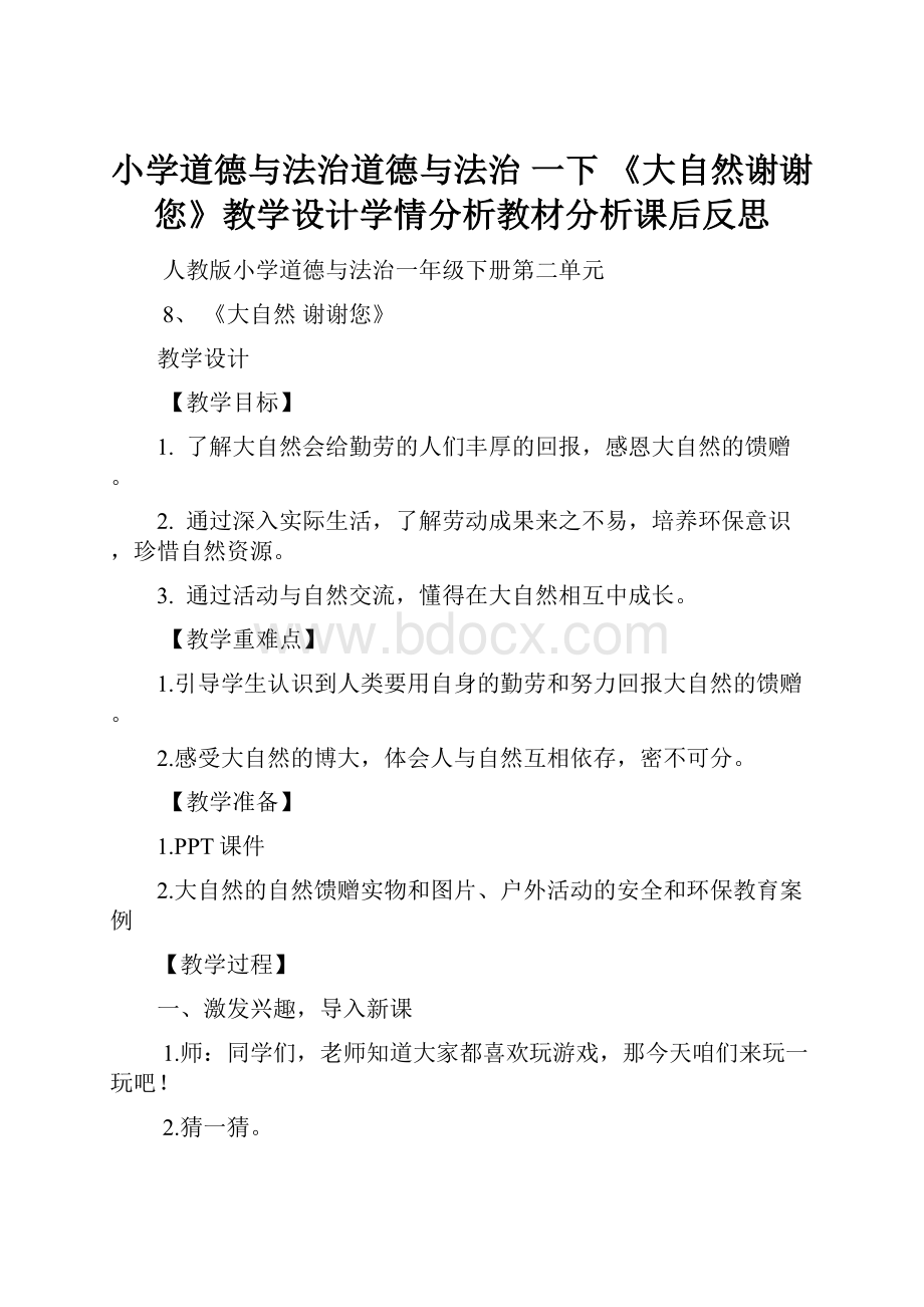 小学道德与法治道德与法治 一下 《大自然谢谢您》教学设计学情分析教材分析课后反思.docx