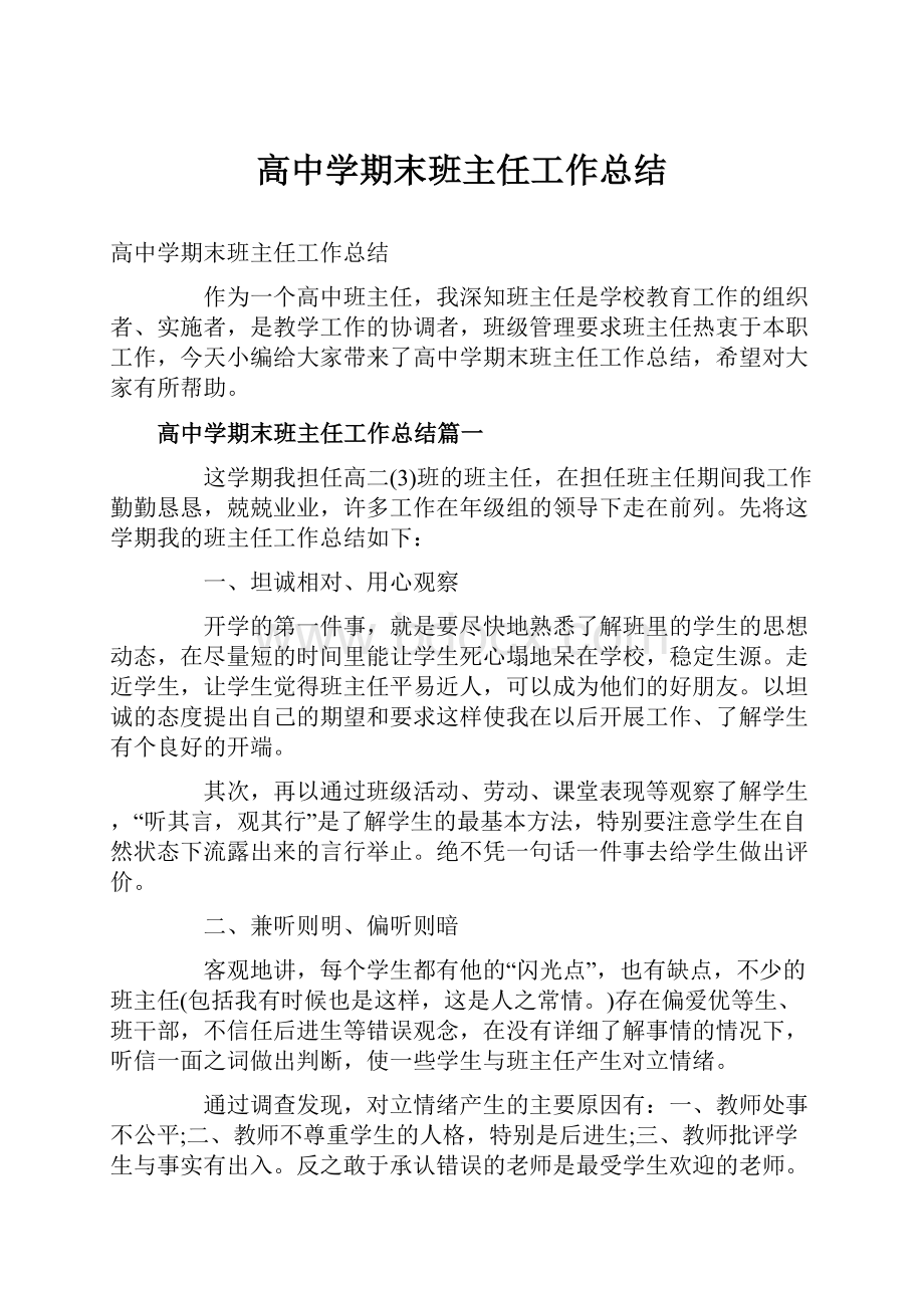 高中学期末班主任工作总结Word下载.docx