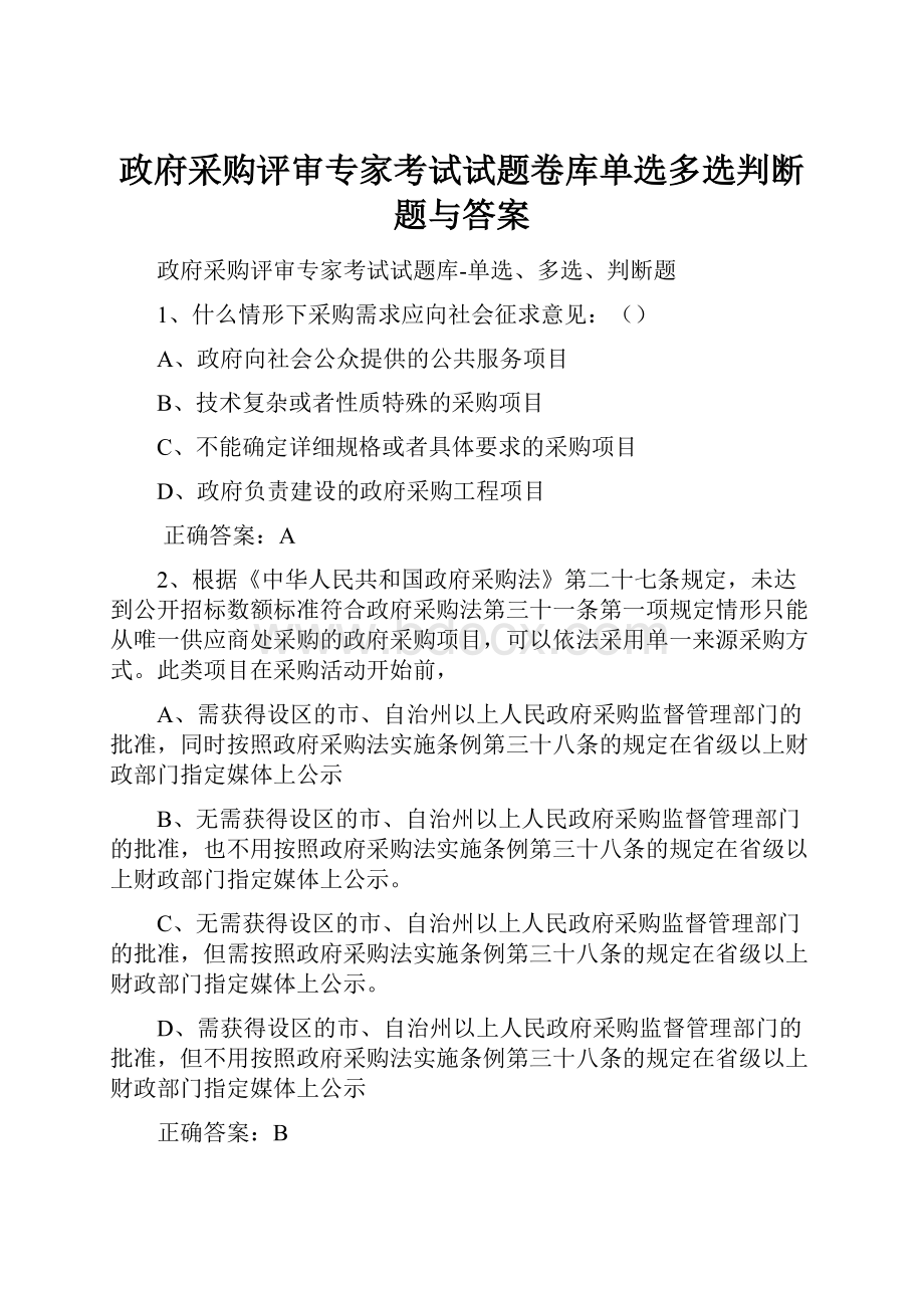 政府采购评审专家考试试题卷库单选多选判断题与答案.docx_第1页