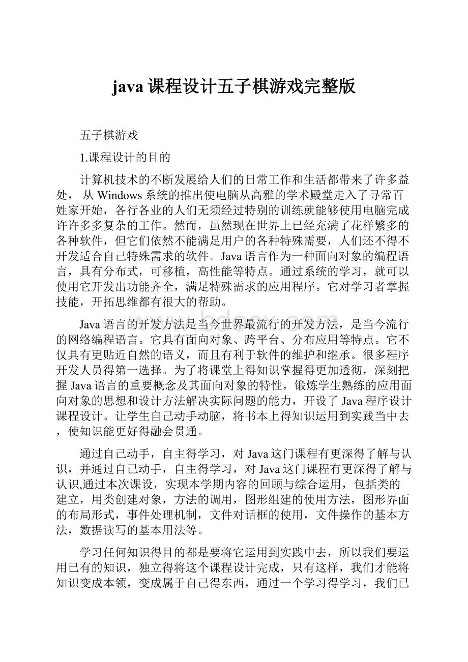 java课程设计五子棋游戏完整版Word下载.docx