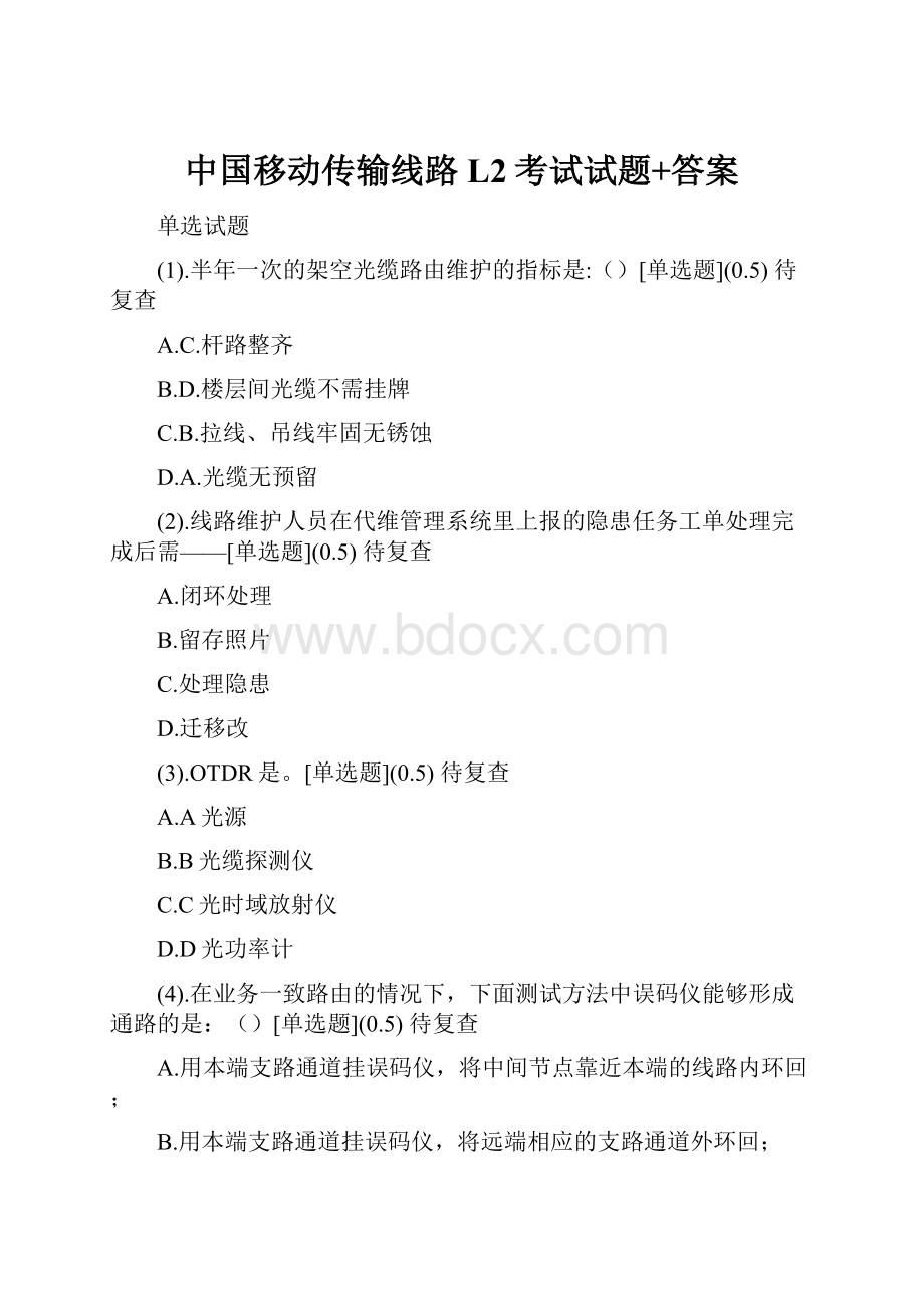 中国移动传输线路L2考试试题+答案文档格式.docx