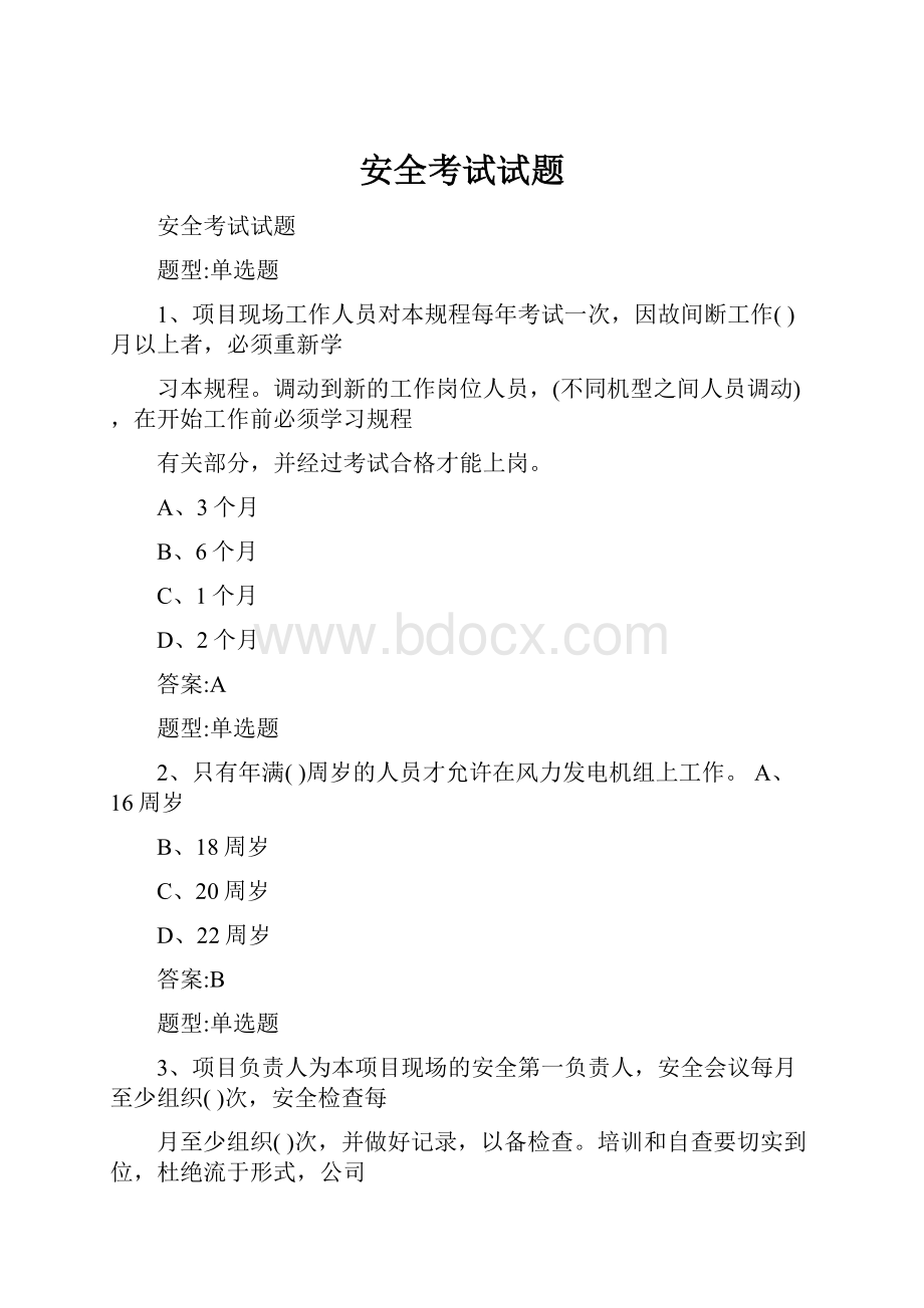 安全考试试题Word文档下载推荐.docx