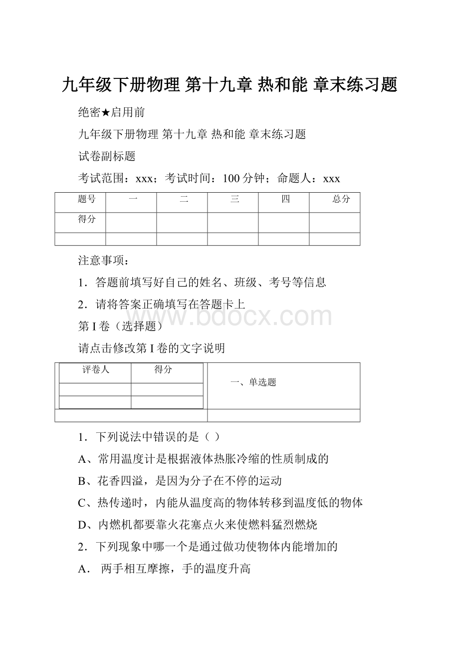 九年级下册物理 第十九章 热和能 章末练习题.docx