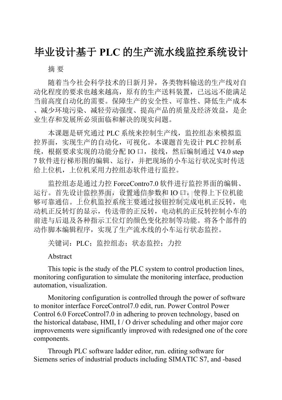 毕业设计基于PLC的生产流水线监控系统设计.docx_第1页