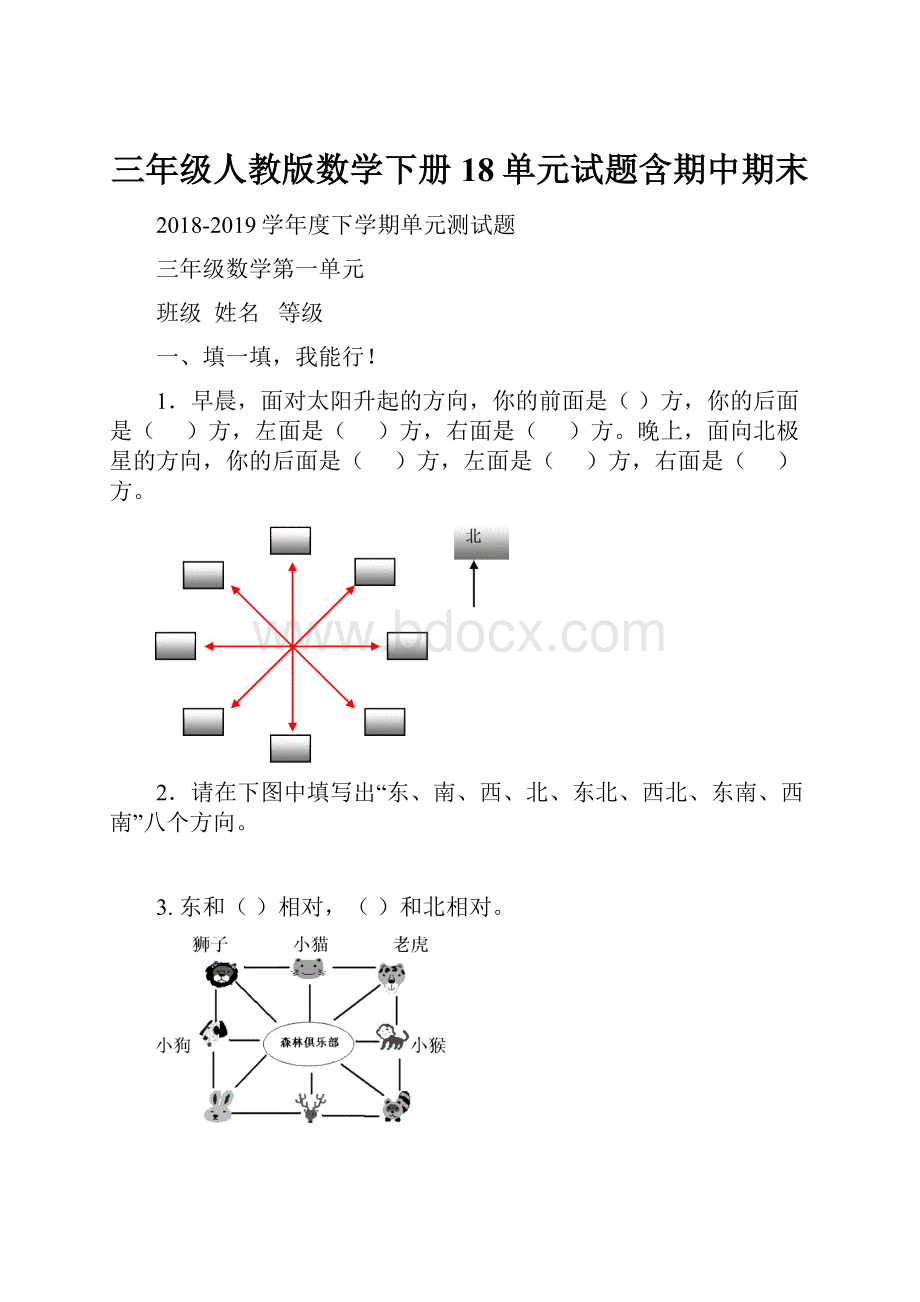 三年级人教版数学下册18单元试题含期中期末.docx_第1页