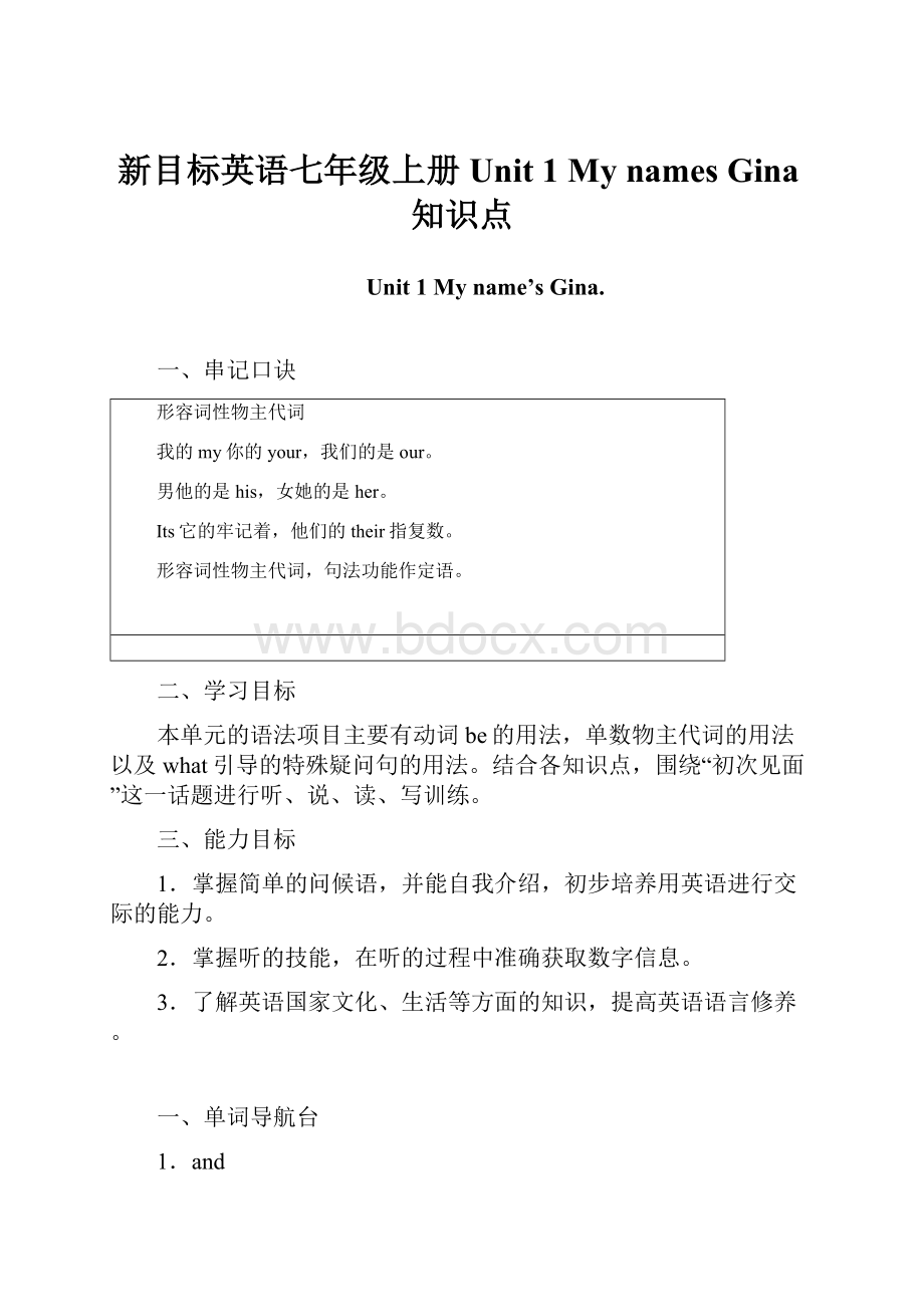 新目标英语七年级上册 Unit 1 My names Gina知识点Word文件下载.docx