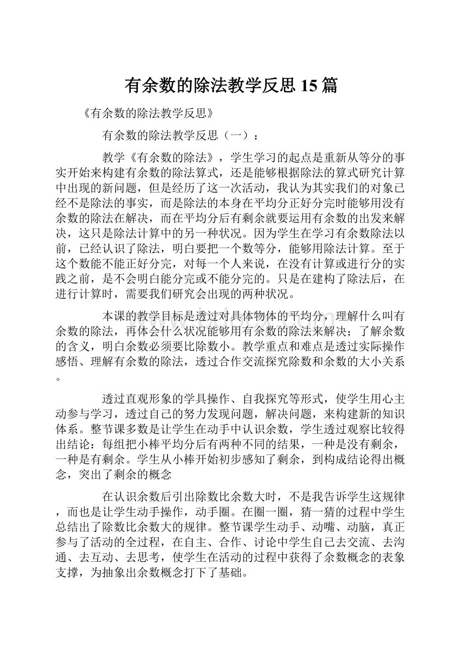 有余数的除法教学反思15篇.docx