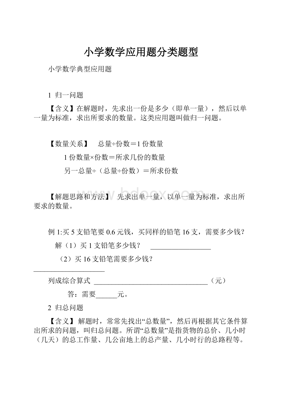 小学数学应用题分类题型Word文件下载.docx