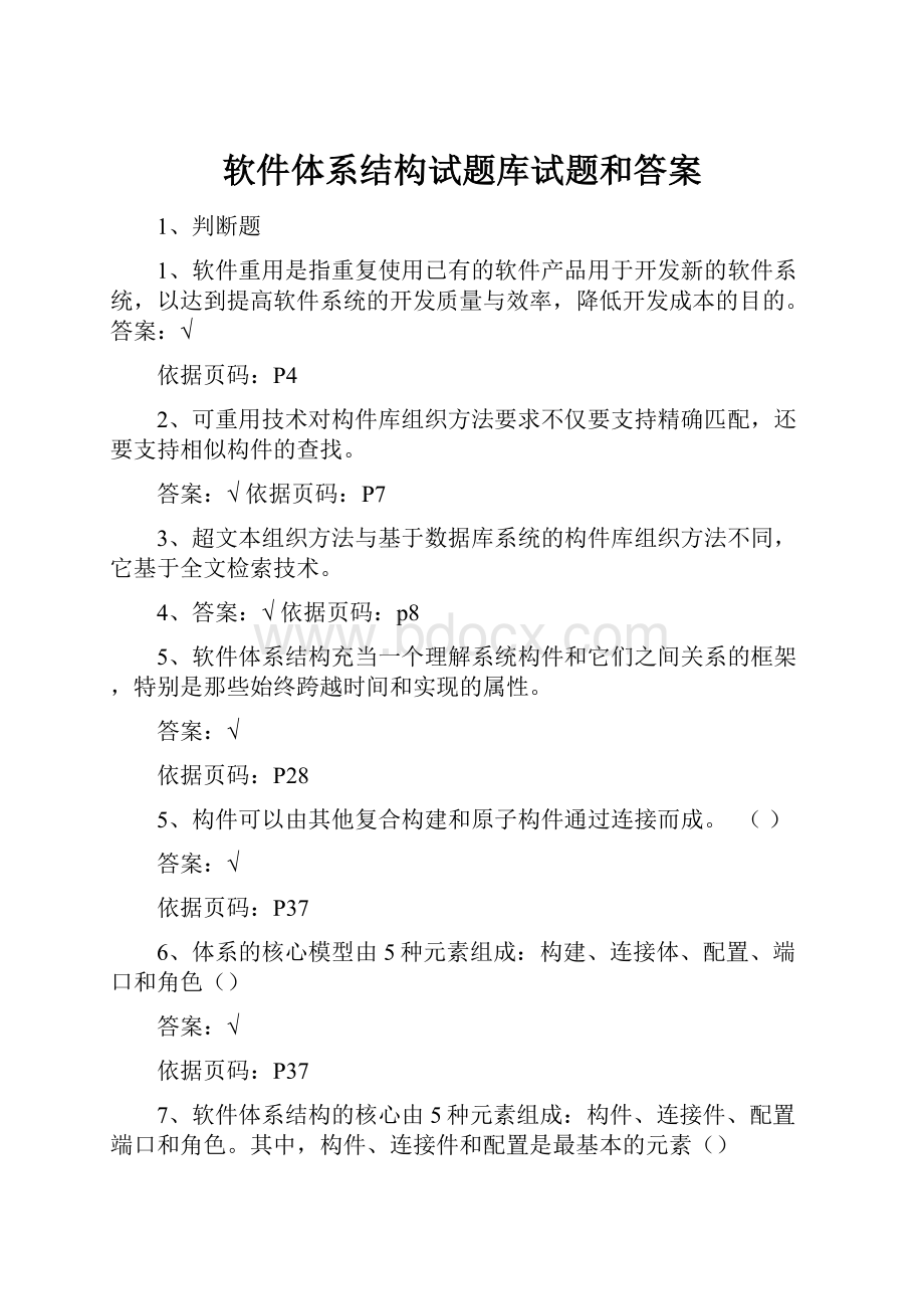 软件体系结构试题库试题和答案Word文档格式.docx