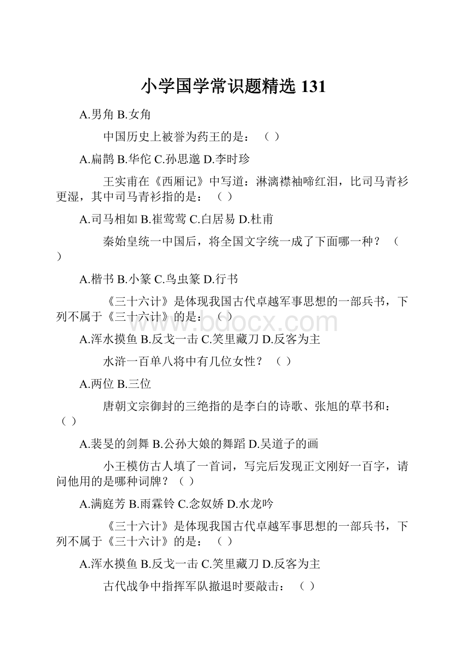 小学国学常识题精选131.docx_第1页