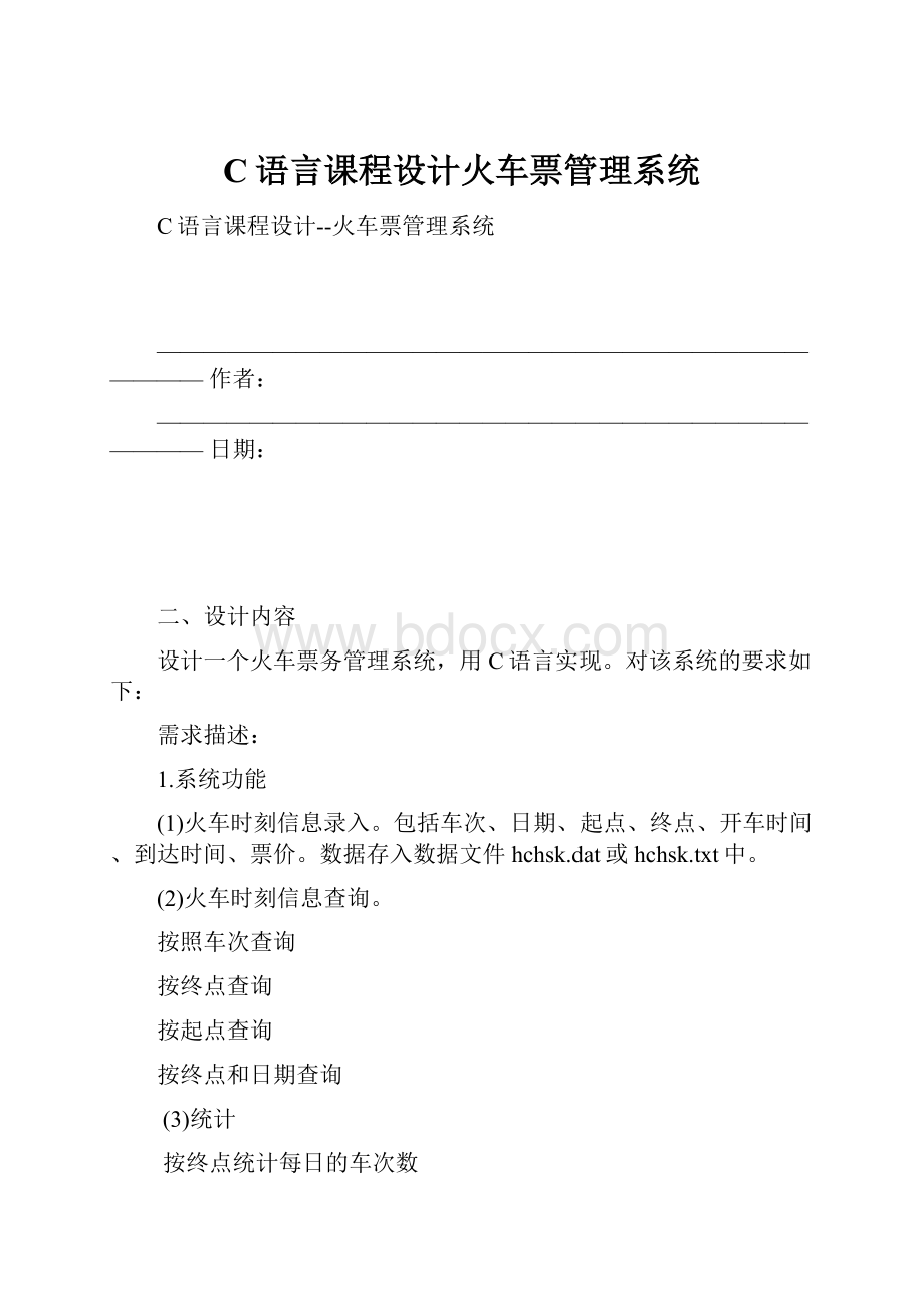 C语言课程设计火车票管理系统Word格式文档下载.docx