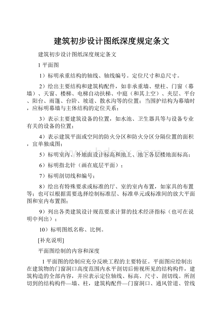 建筑初步设计图纸深度规定条文.docx