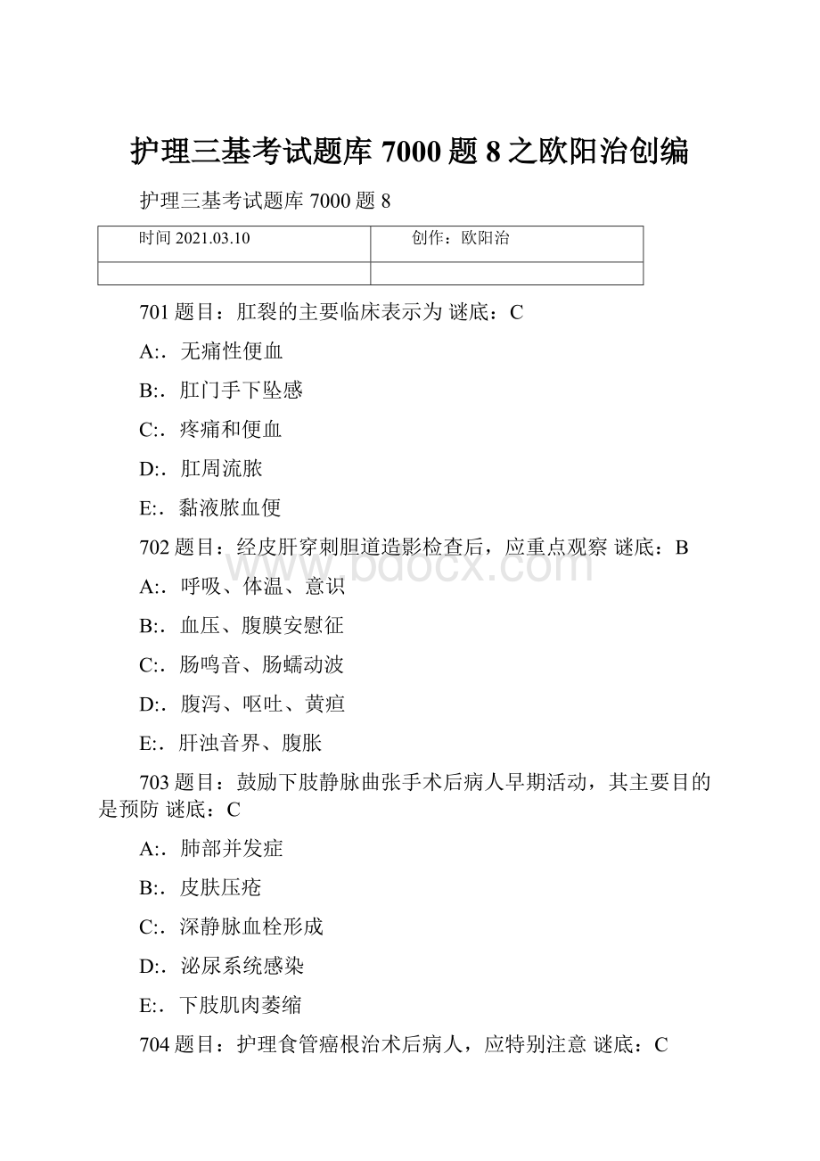 护理三基考试题库7000题8之欧阳治创编Word文档下载推荐.docx