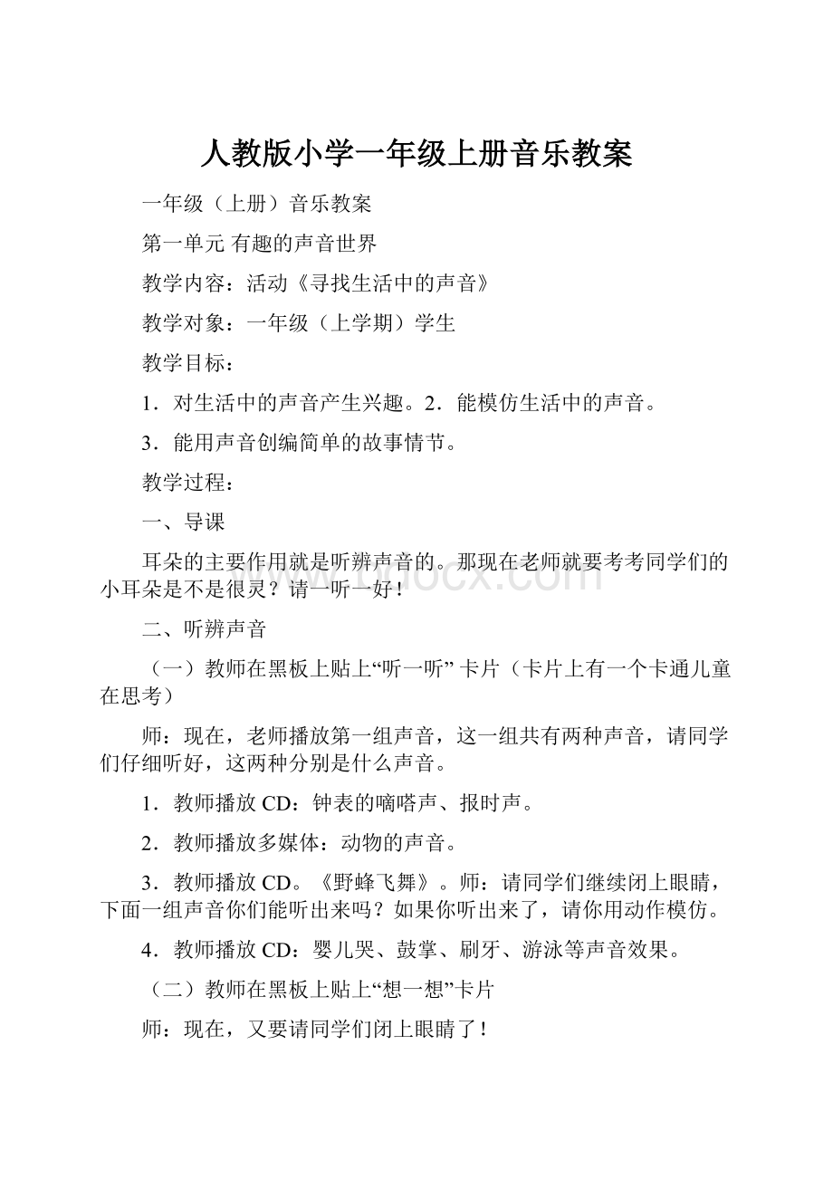 人教版小学一年级上册音乐教案.docx_第1页