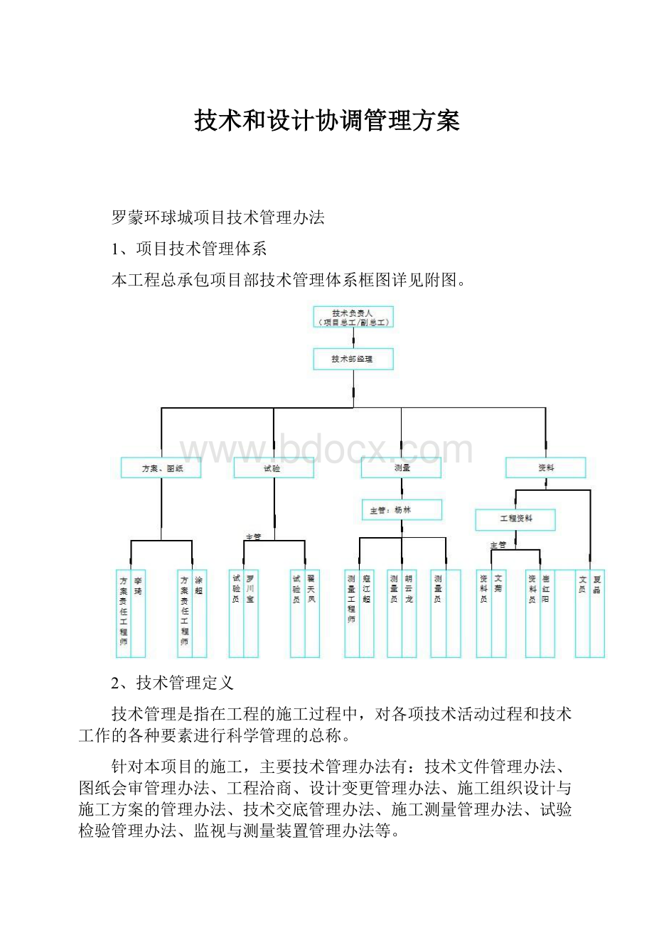 技术和设计协调管理方案Word文档格式.docx