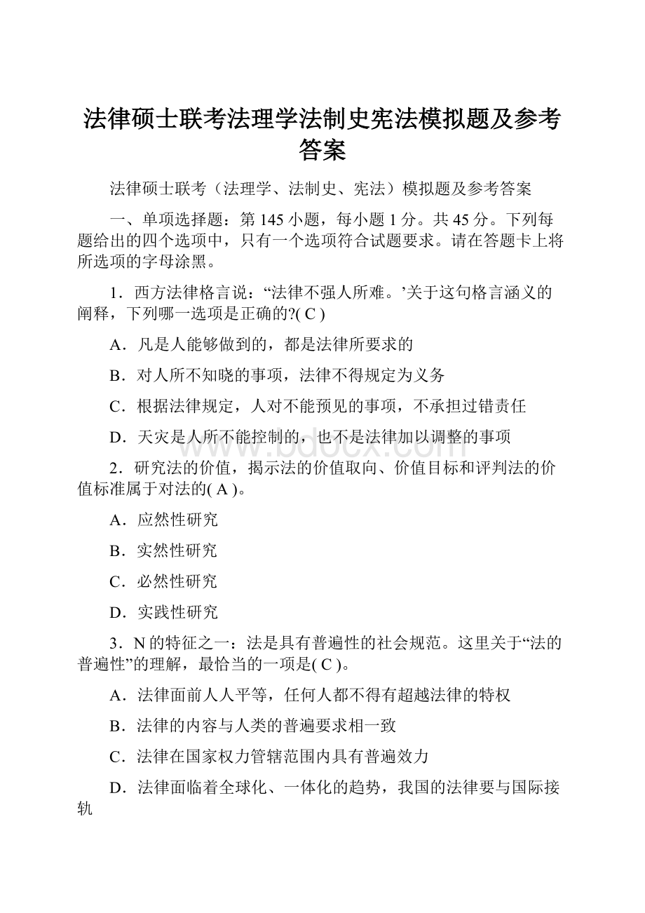 法律硕士联考法理学法制史宪法模拟题及参考答案.docx_第1页