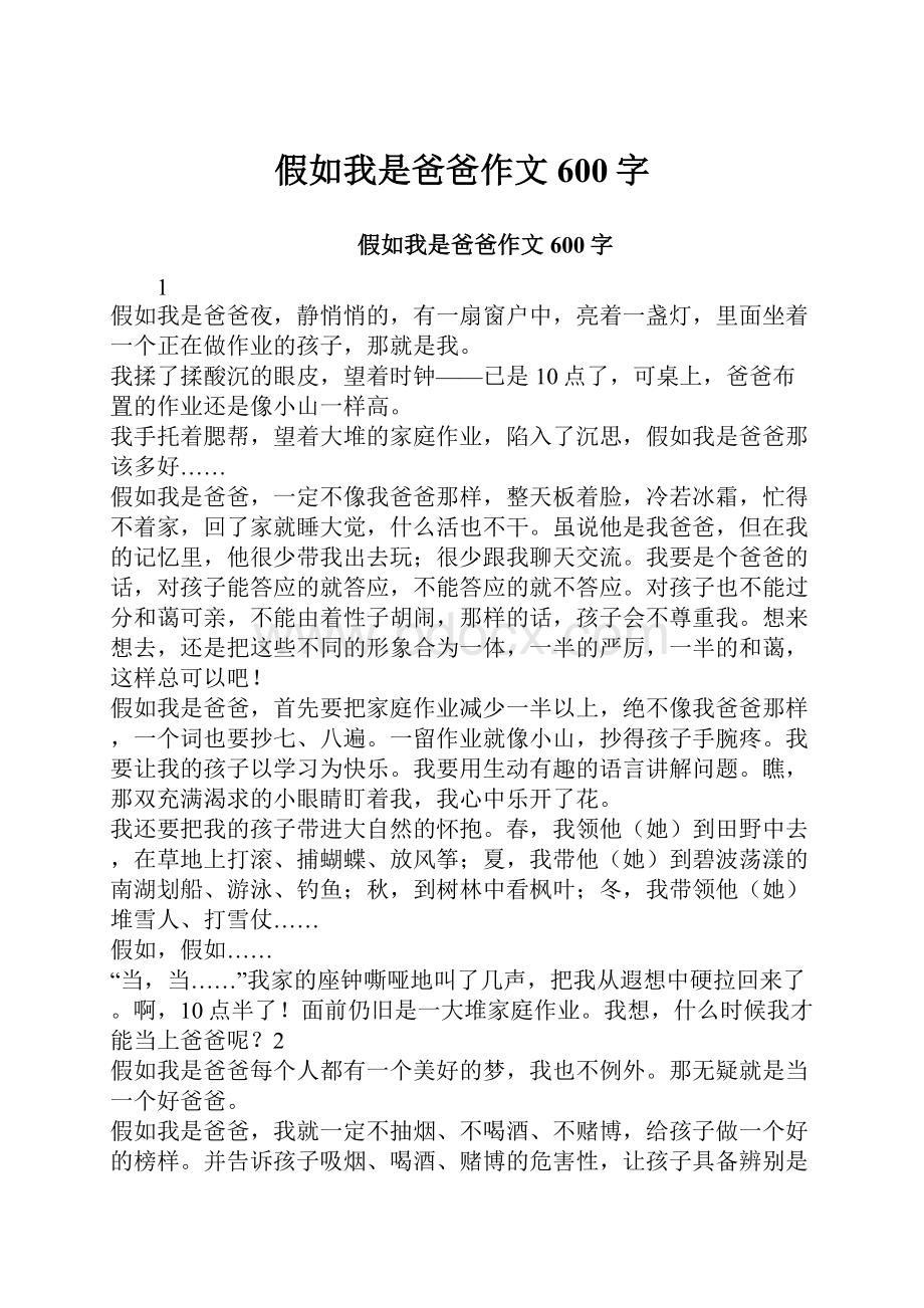 假如我是爸爸作文600字.docx