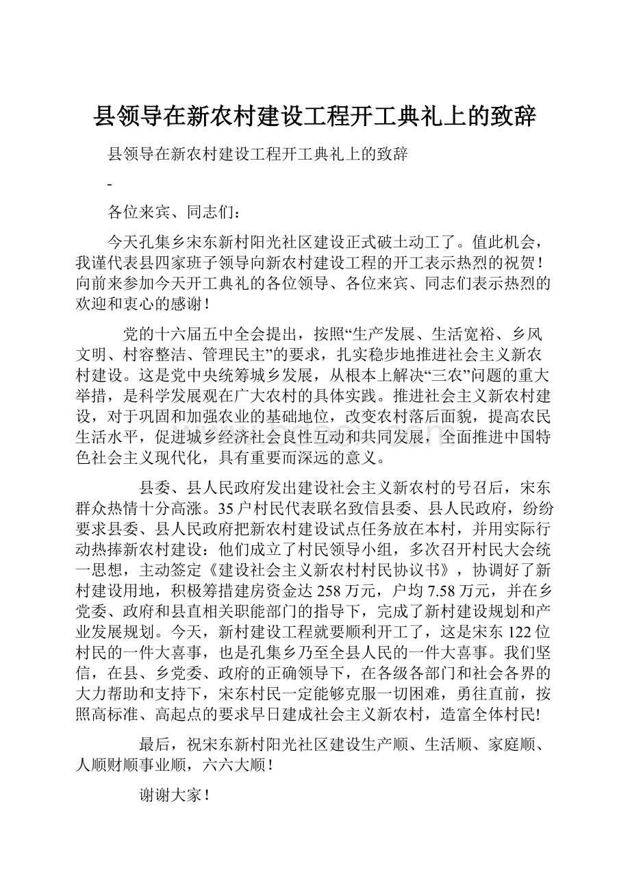 县领导在新农村建设工程开工典礼上的致辞.docx_第1页