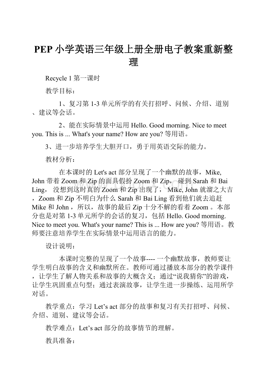 PEP小学英语三年级上册全册电子教案重新整理.docx