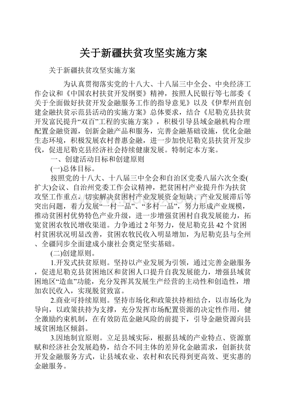 关于新疆扶贫攻坚实施方案Word下载.docx