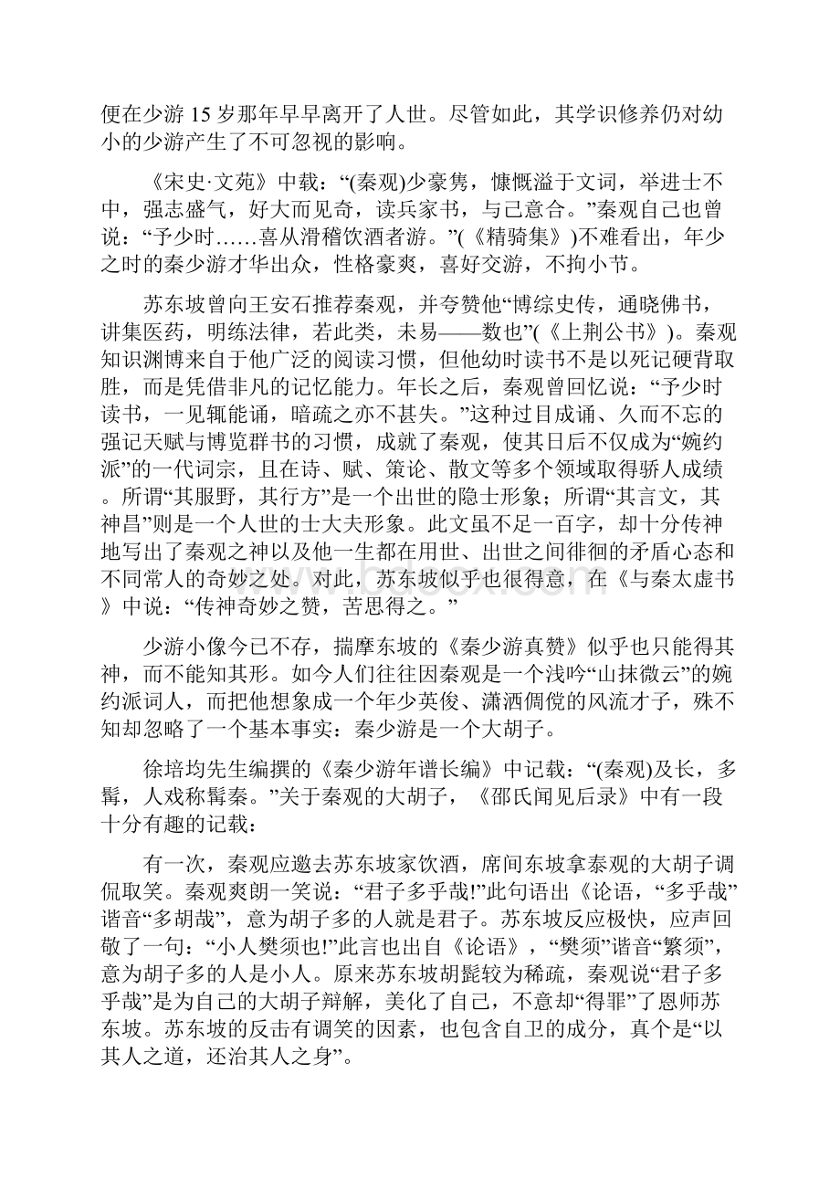 悲情歌手秦少游.docx_第2页