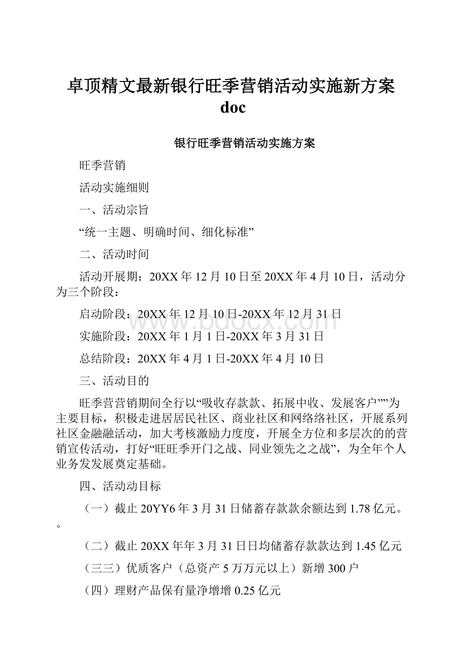 卓顶精文最新银行旺季营销活动实施新方案docWord下载.docx