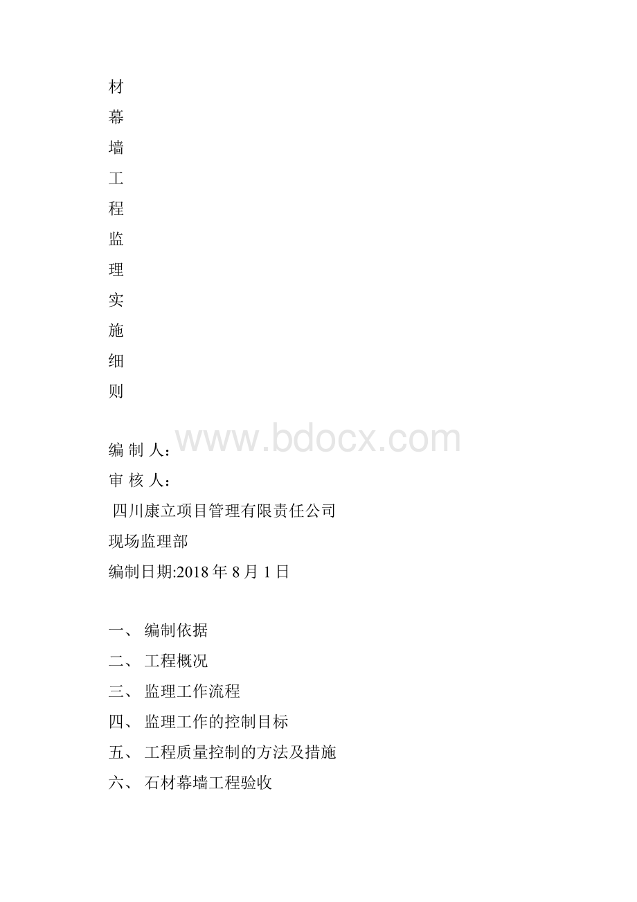 石材铝板幕墙工程监理实施细则15PWord下载.docx_第3页