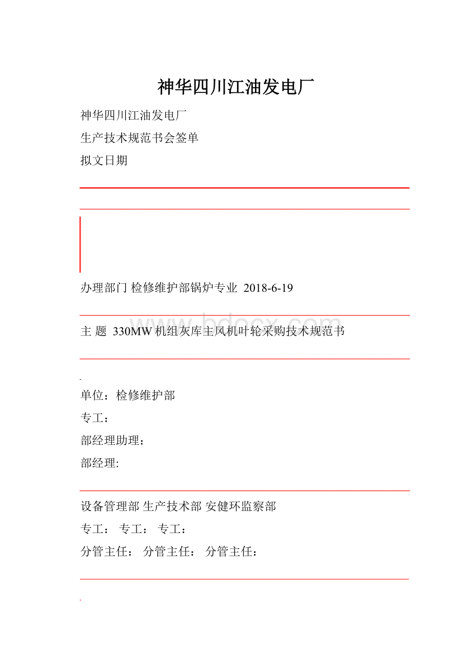 神华四川江油发电厂Word文档下载推荐.docx